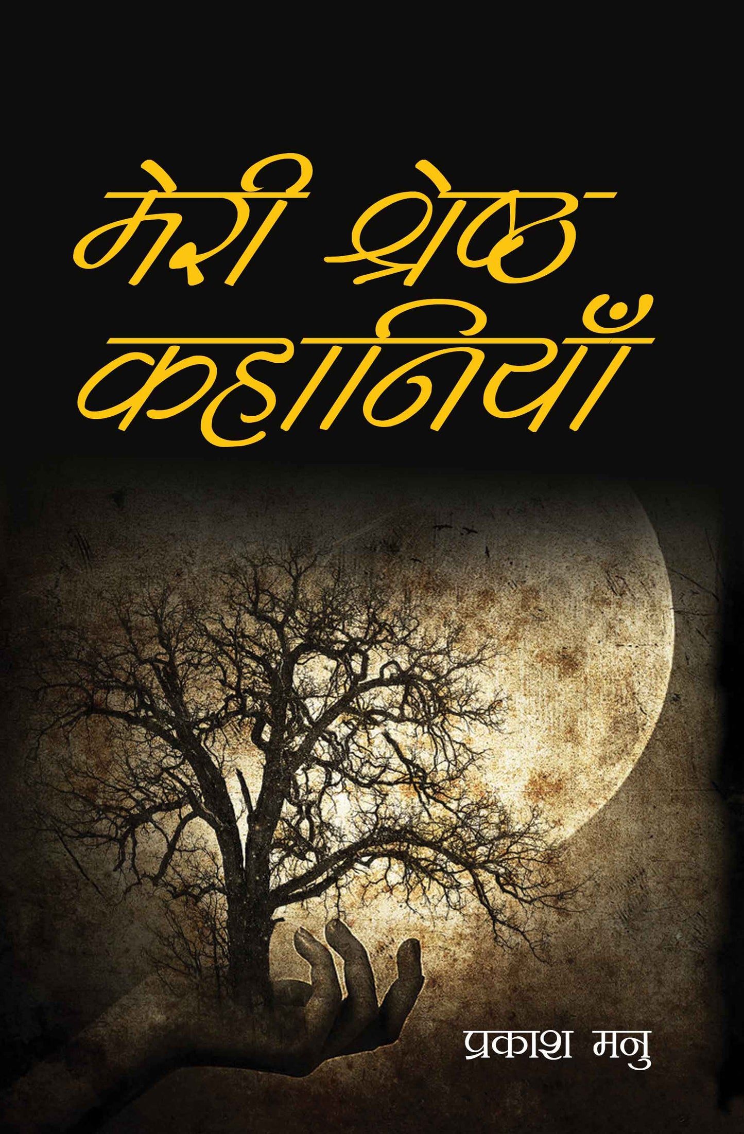 Meri Shreshtha Kahaniyan