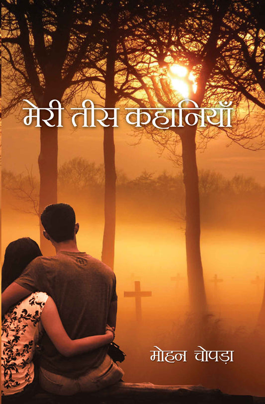 Meri Tees Kahaniyan