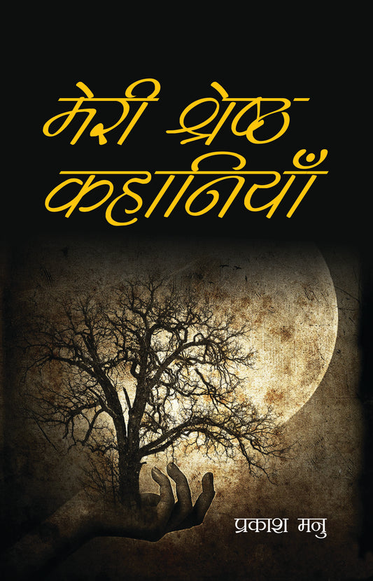 Meri Shreshtha Kahaniyan