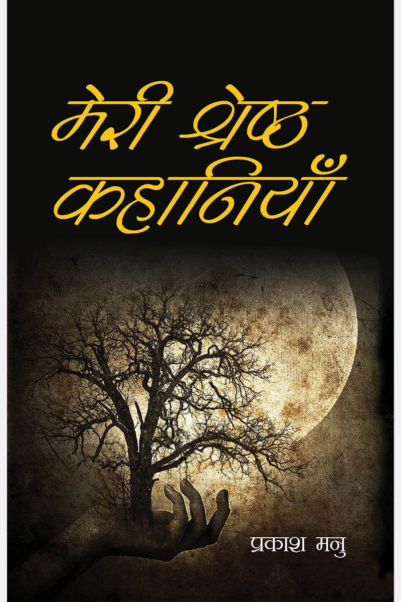 Meri Shreshtha Kahaniyan