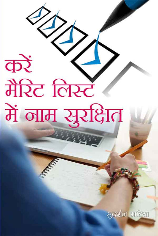 Karein Merit List Mein Naam Surkshit