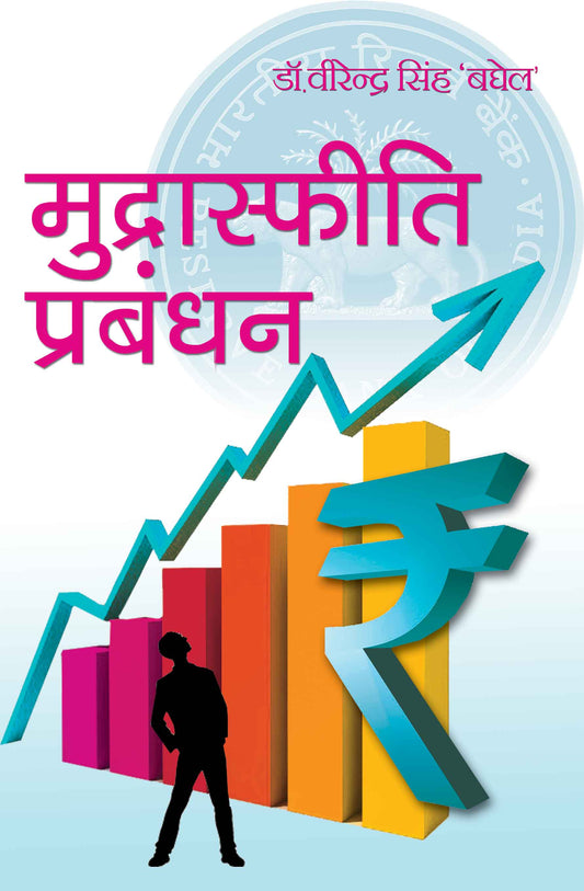 Mudrasfiti Prabandhan