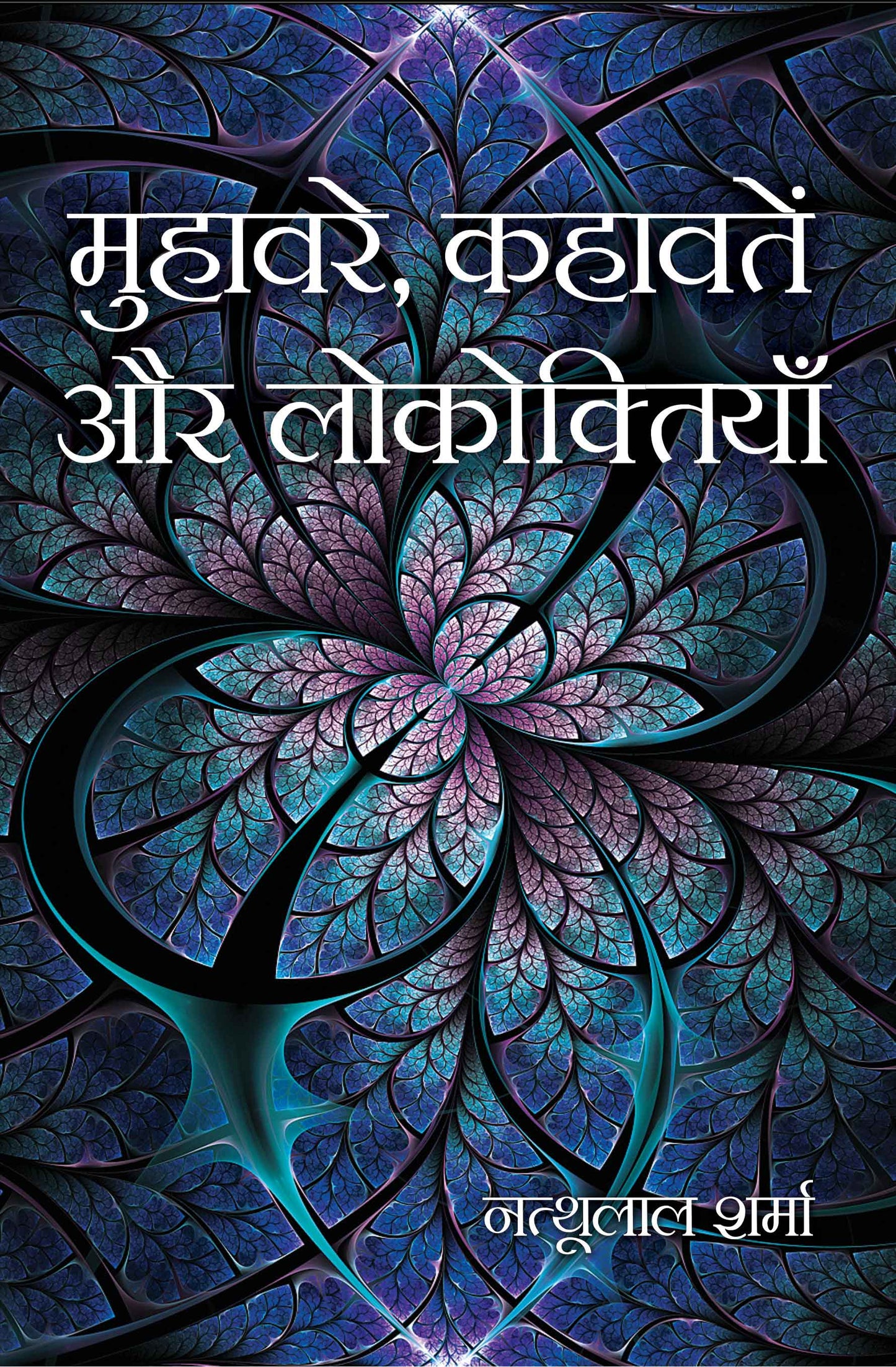 Muhavare, Kahavatein aur Lokoktiyan