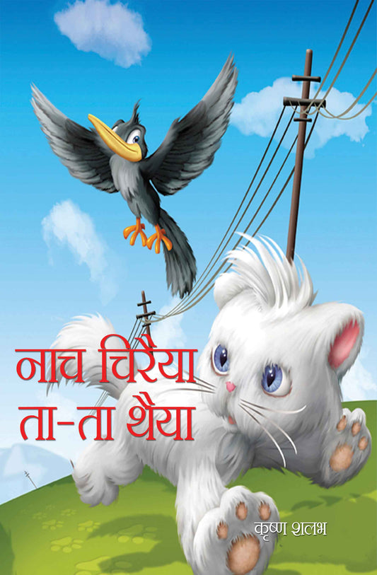 Naach Chirayia Ta-Ta Thaiya