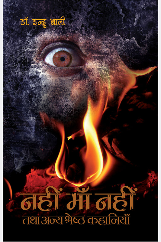 Nahin Maa, Nahin Tatha Anya Shreshth Kahaniyan