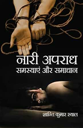 Nari Apradh Samsyaein Aur Samadhan