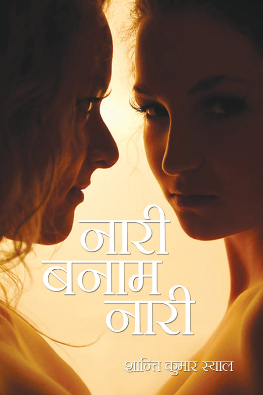 Nari Banam Nari