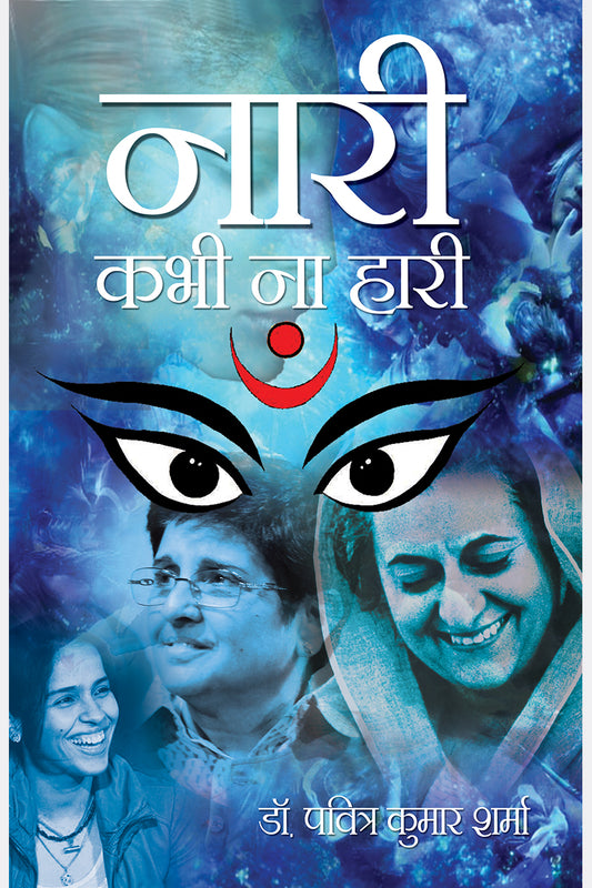 Nari Kabhi Na Hari
