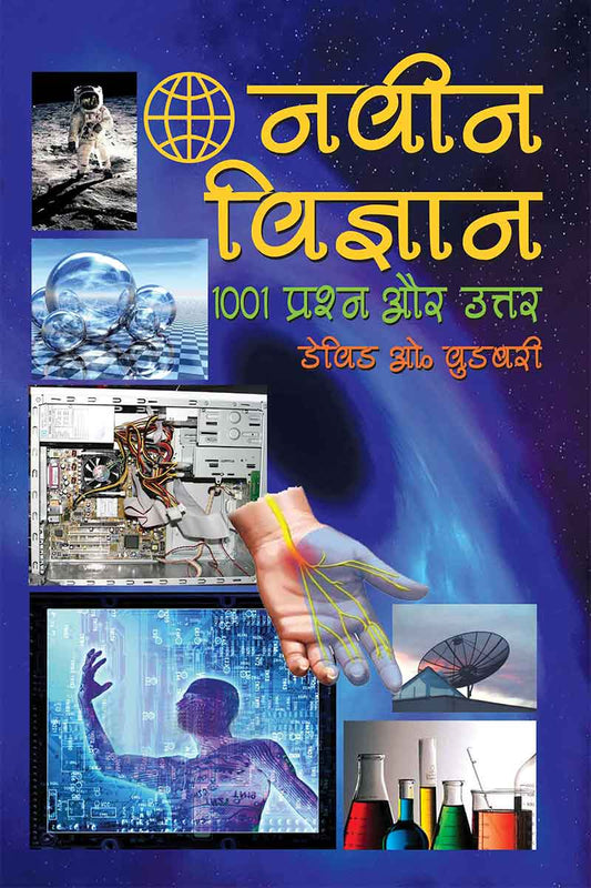 NAVIN VIGYAN 1001 PRASHAN AUR UTTAR