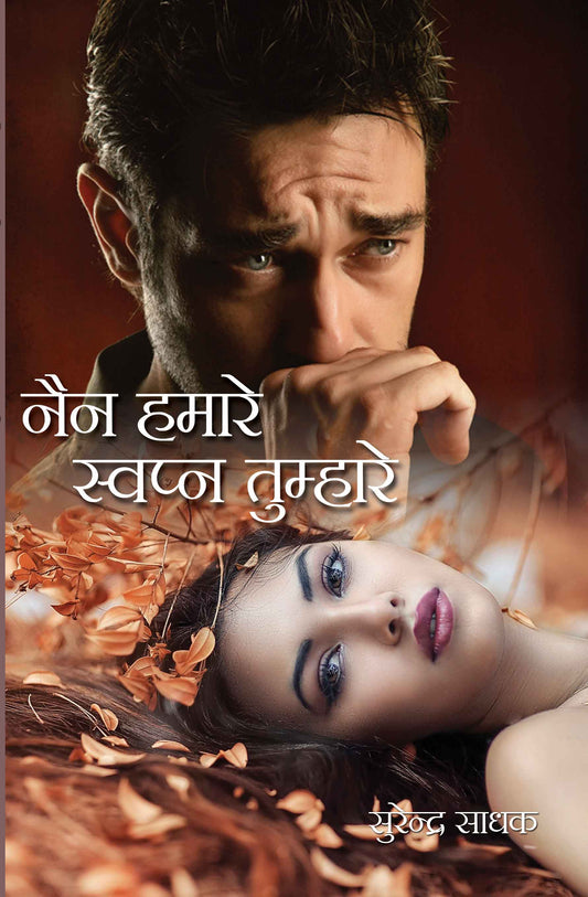 Nain Hamare Swapan Tumhare