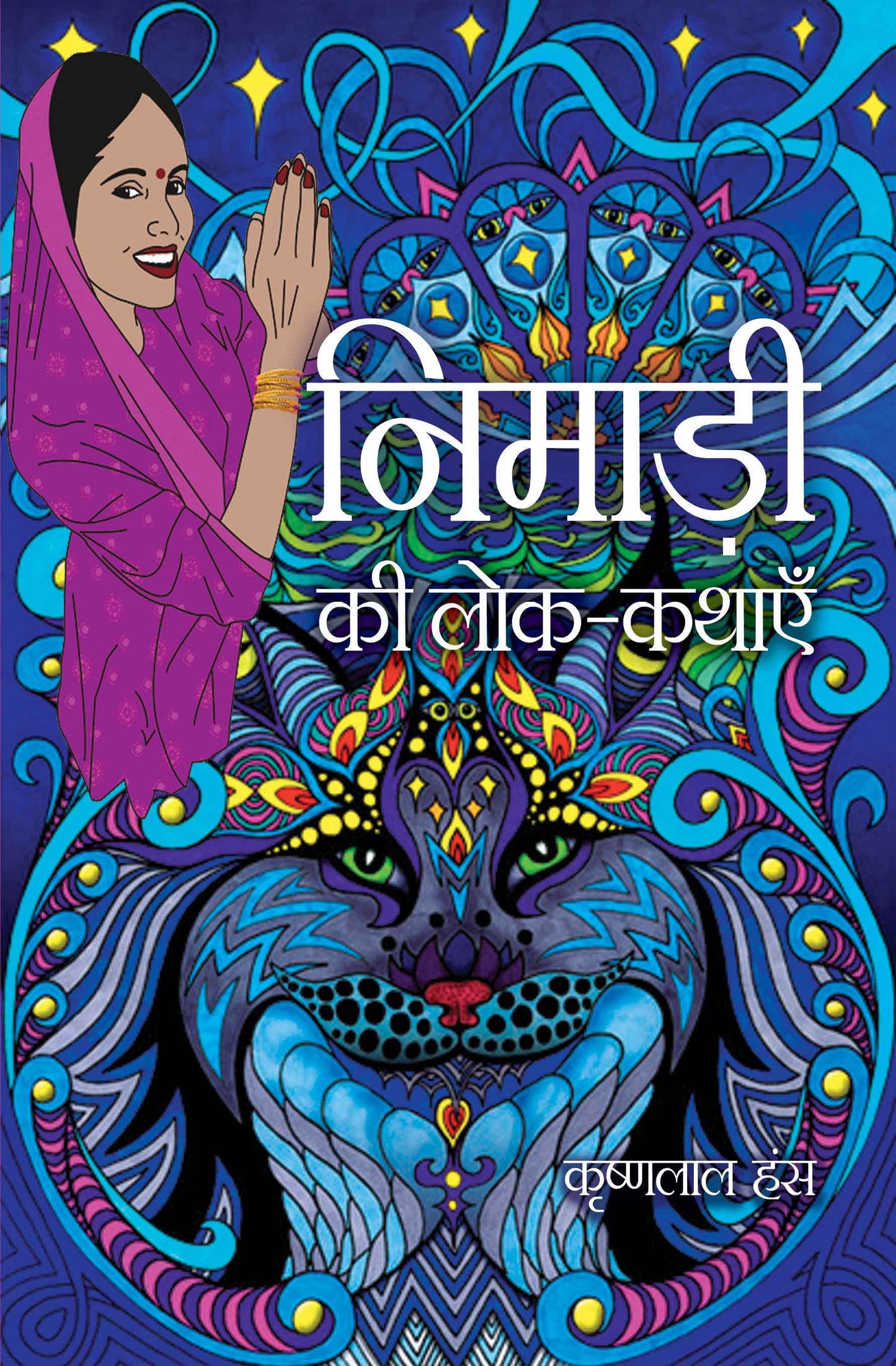 Nimari Ki Lok-Kathayein