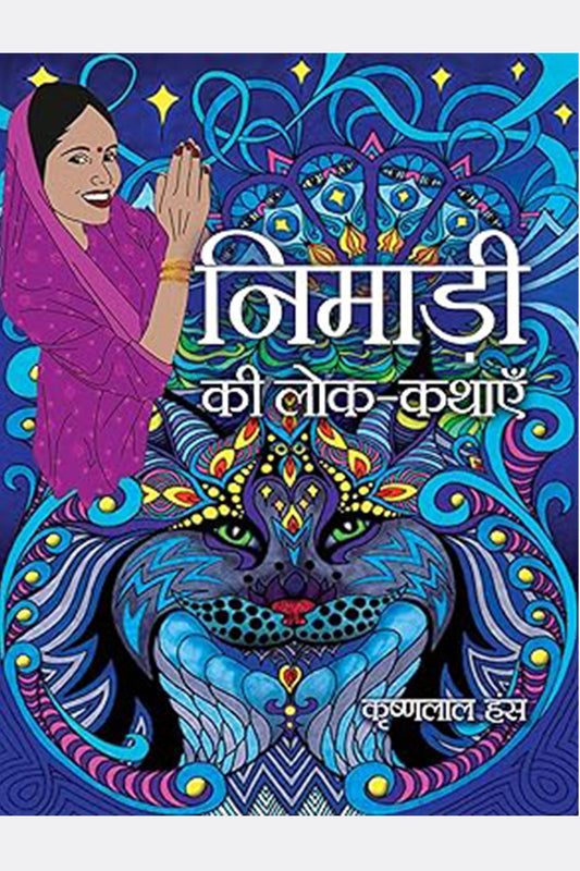 Nimari Ki Lok Kathayein