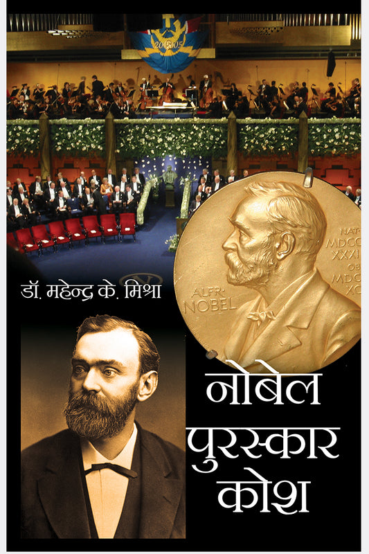 Nobel Puraskar Kosh