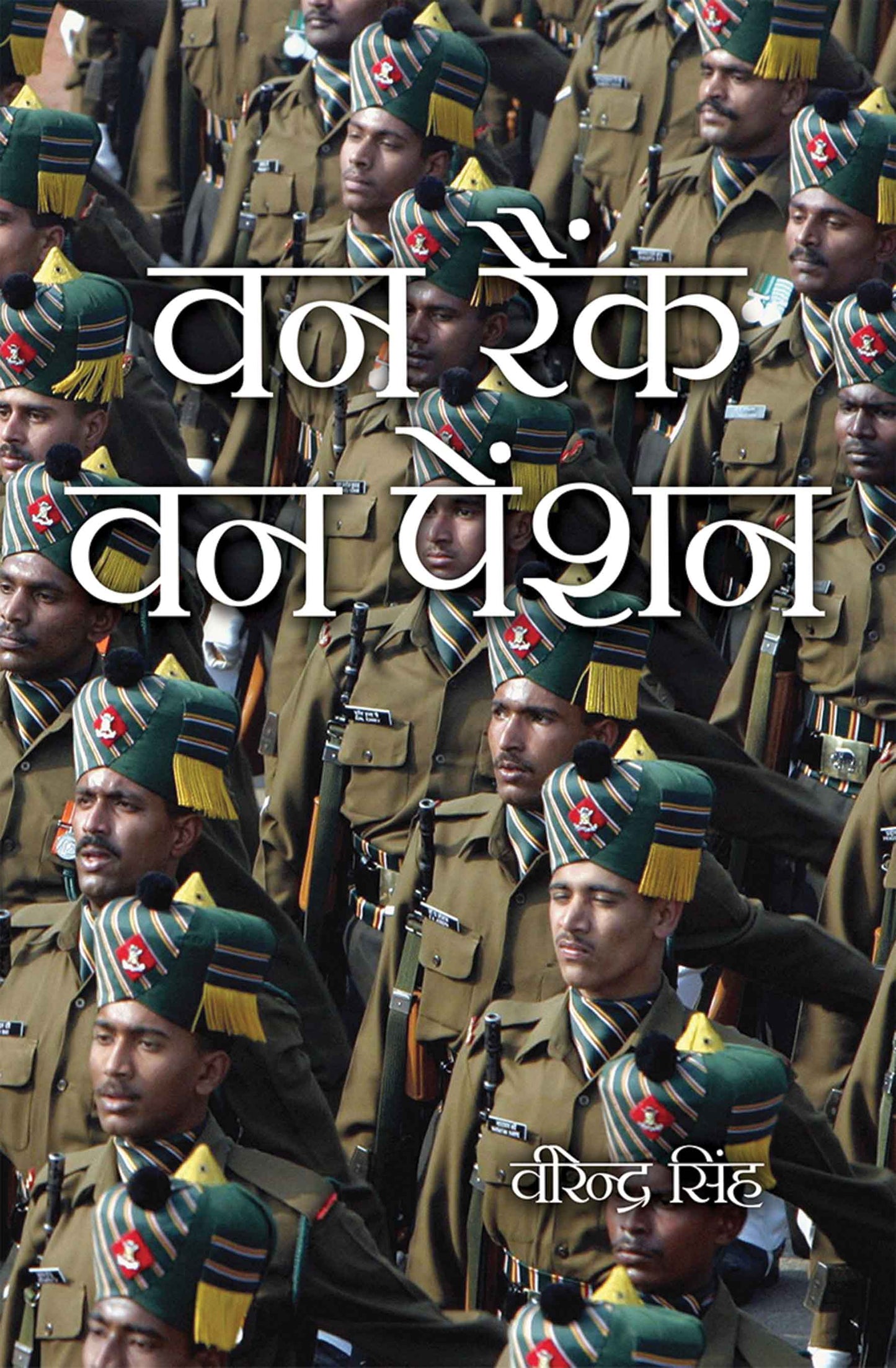 One Rank One Pension