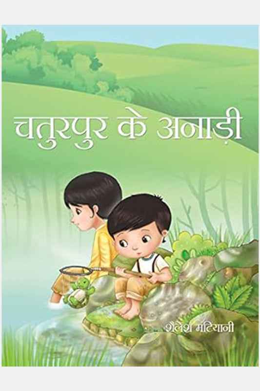 Chaturpur Ke Anadi