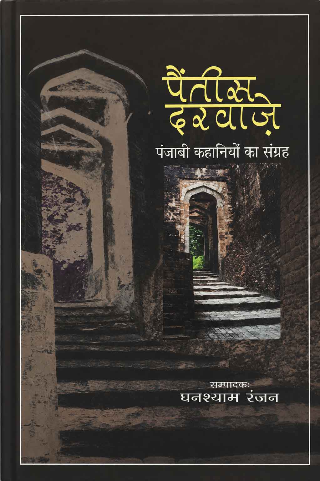 Paintees Darwaze (Anthology of Panjabi Short Stories)