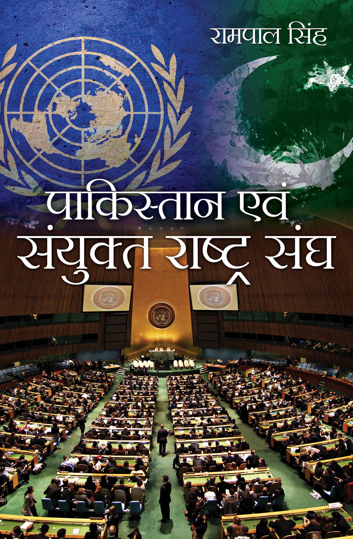 Pakistan Evam Sanyukt Rashtra Sangh