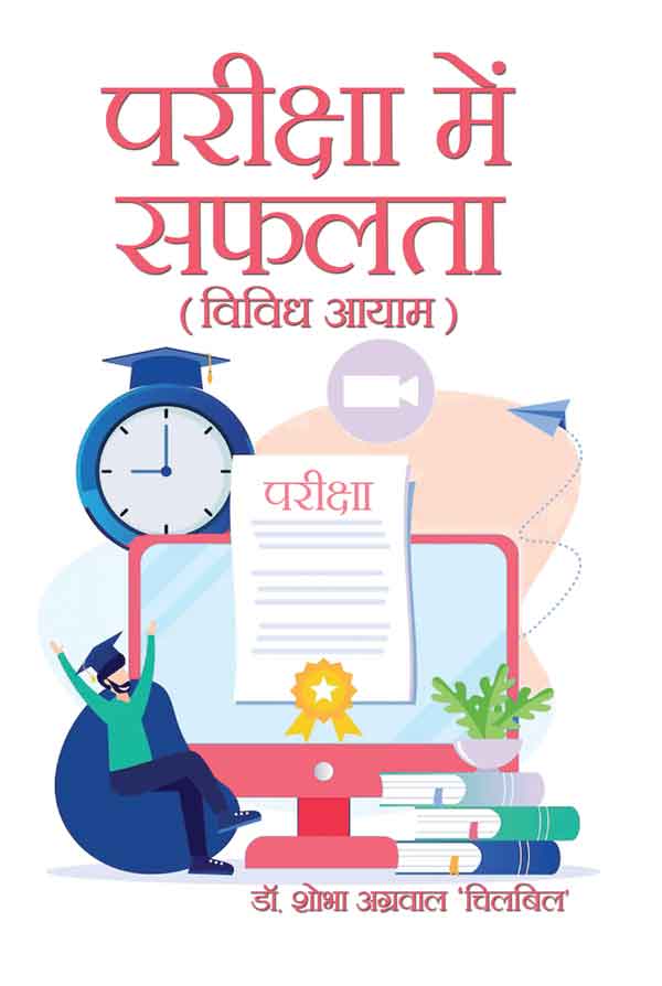 Pariksha Mein Safalta (Vividh Aayam)