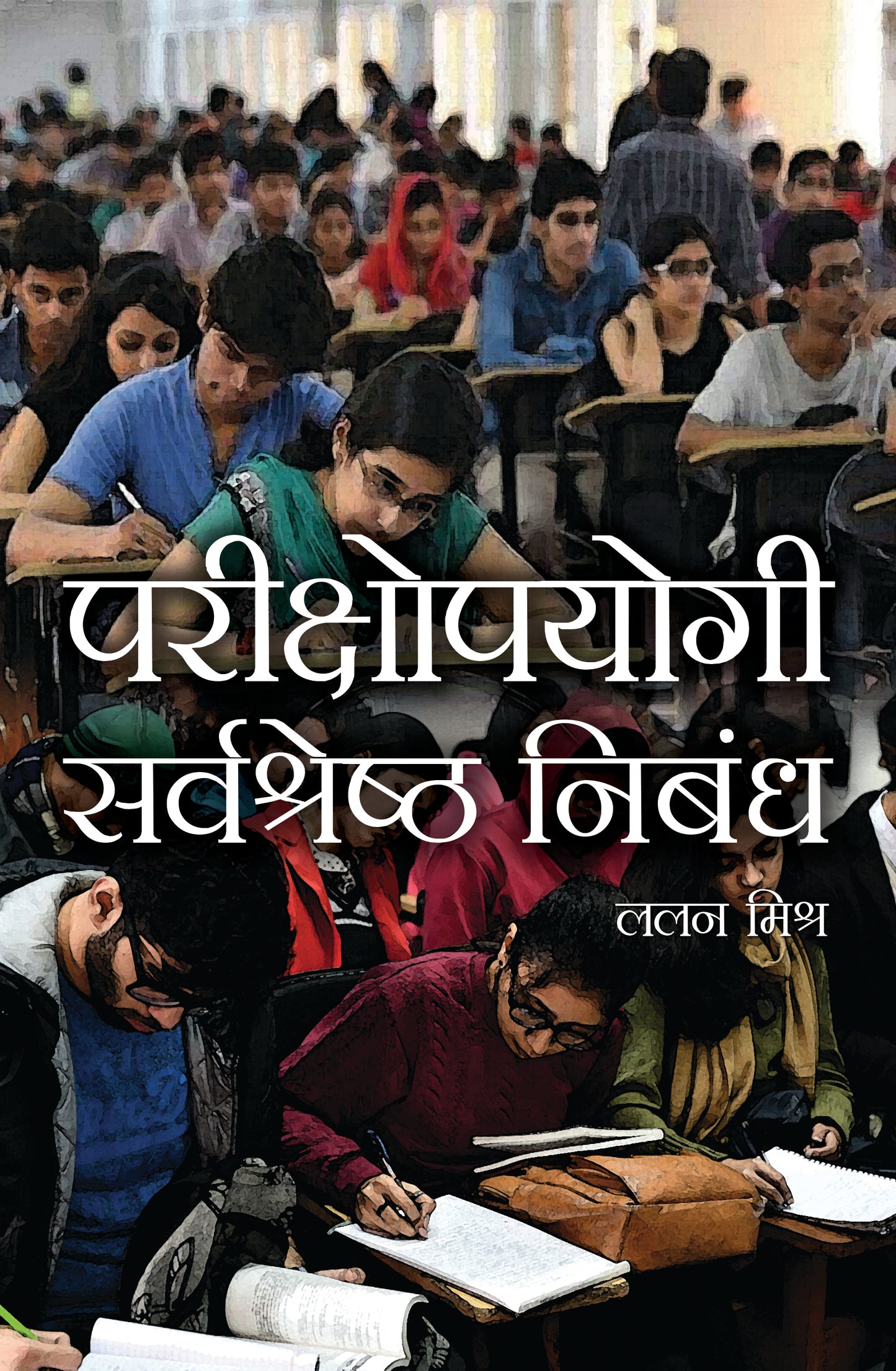 Parikshopayogi Sarvshresth Nibandh