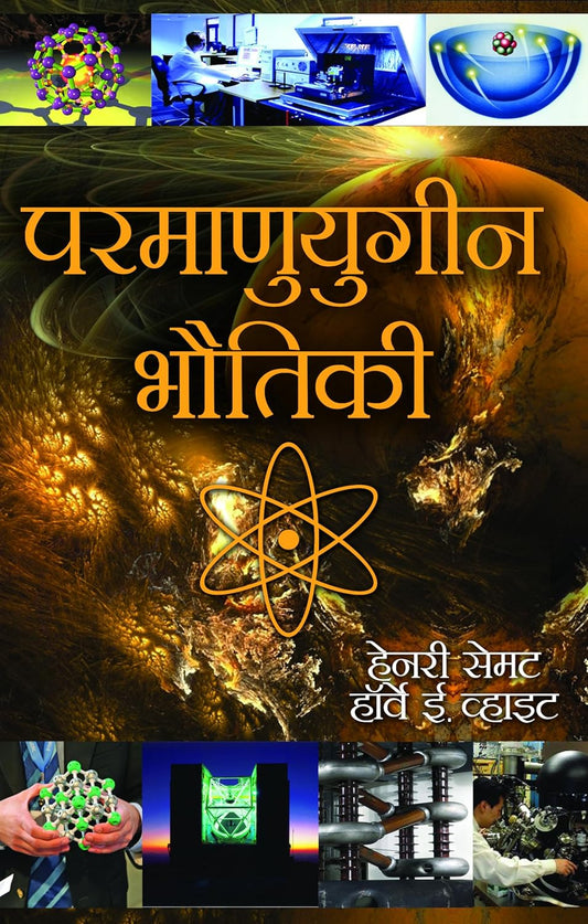 Parmanuyugeen Bhautikee