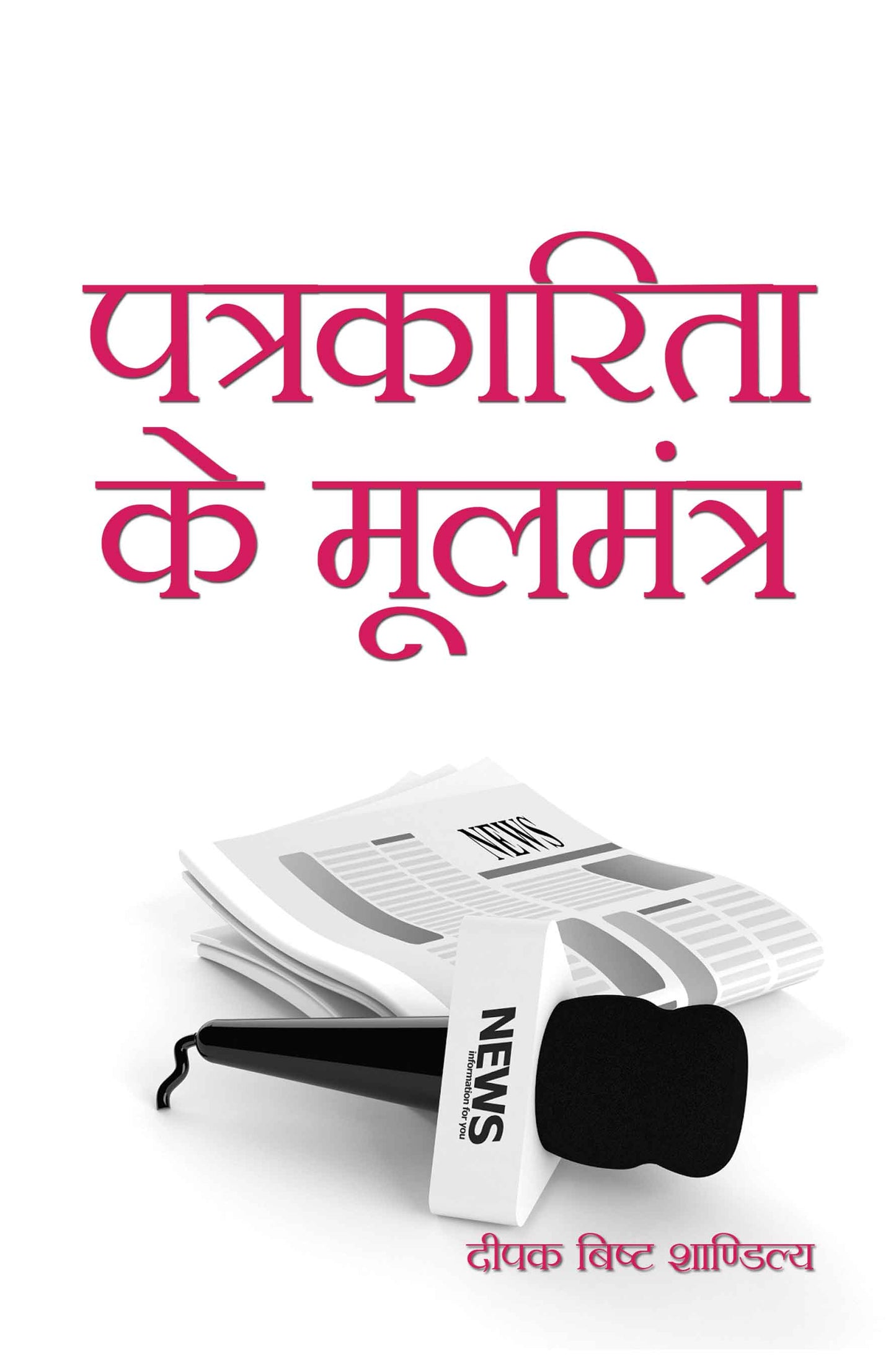 Patrakarita Ke Mool Mantra