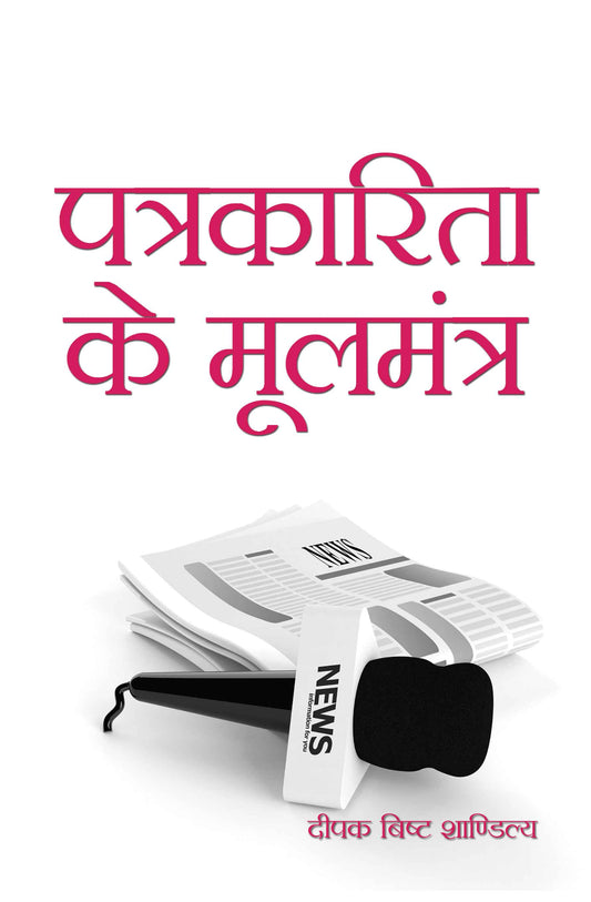 Patrakarita Ke Mool Mantra