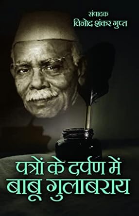 Patron Ke Darpan Mein Babu Gulabrai