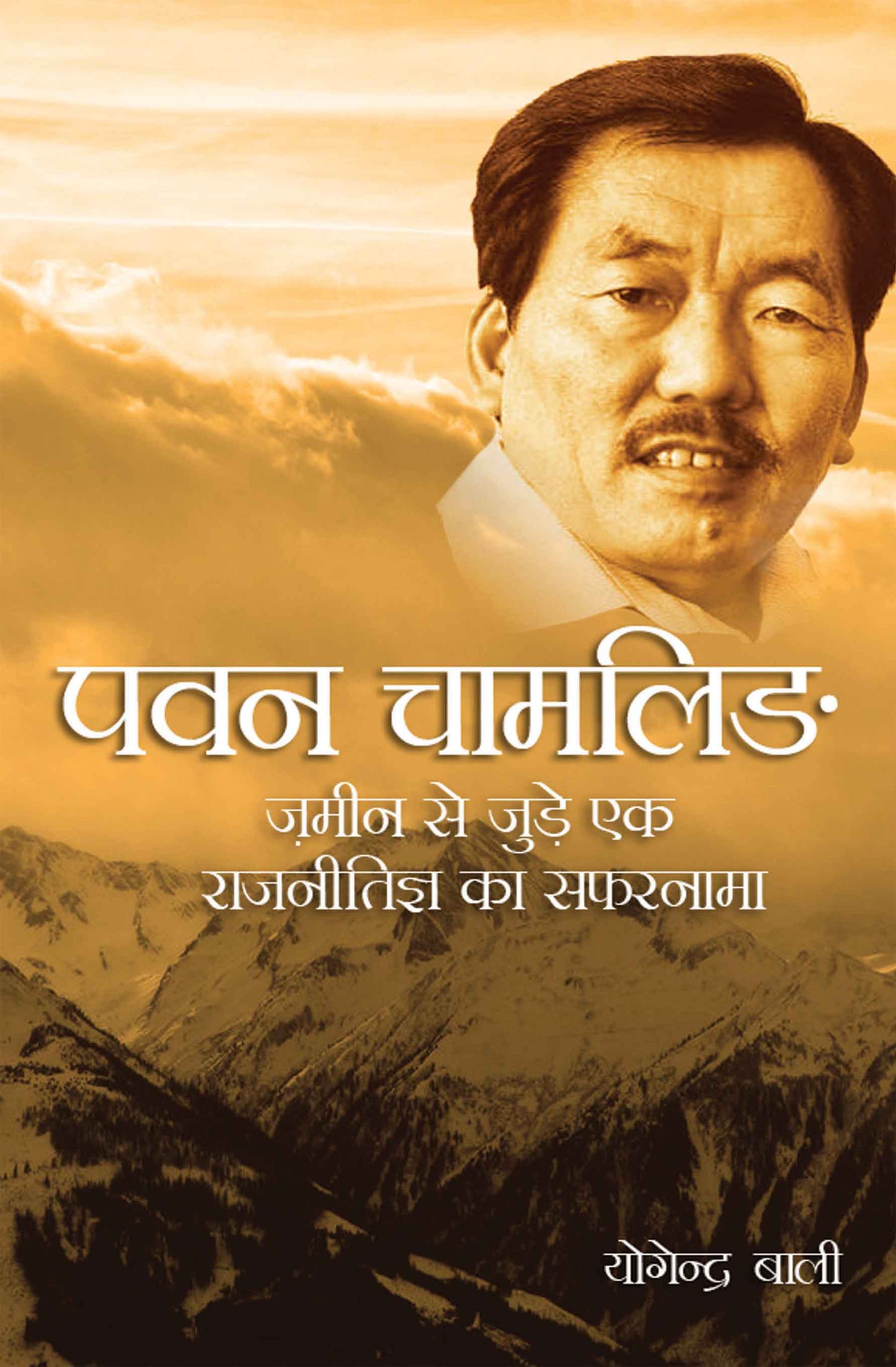 Pawan Chamling