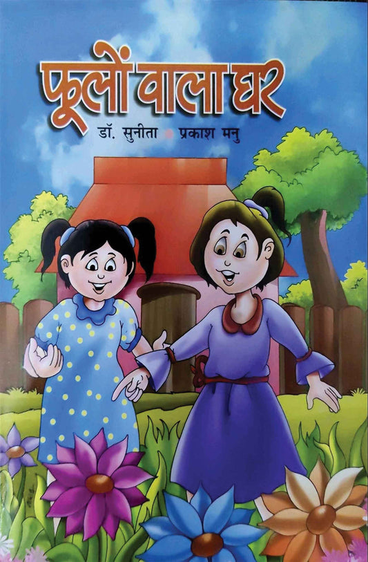 Phoolon Wala Ghar