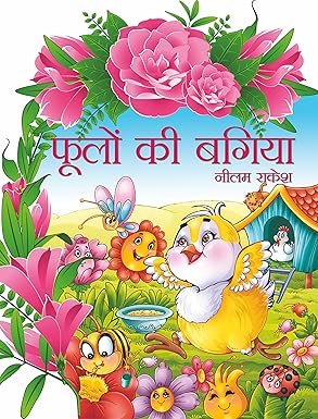 Phoolon Ki Bagiya