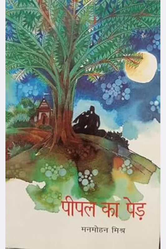 Peepal Ka Ped