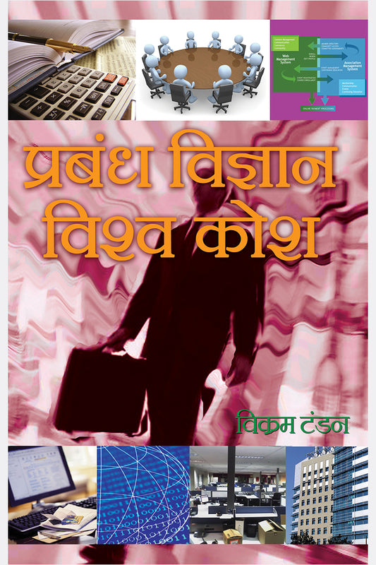 Prabandh Vigyan Vishwa Kosh