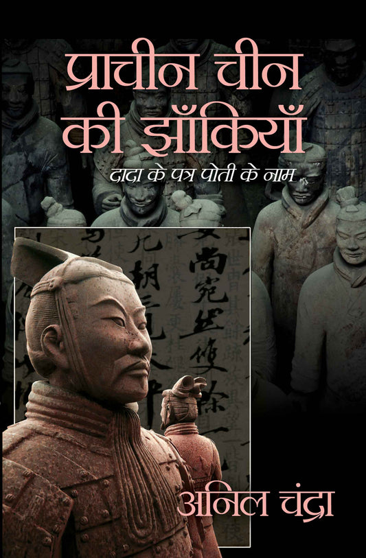 Prachin Chin Ki Jhankiyan