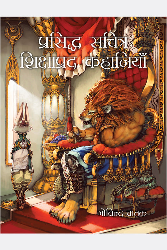 Prasiddh Sachitra Shikshaprad Kahaniyan