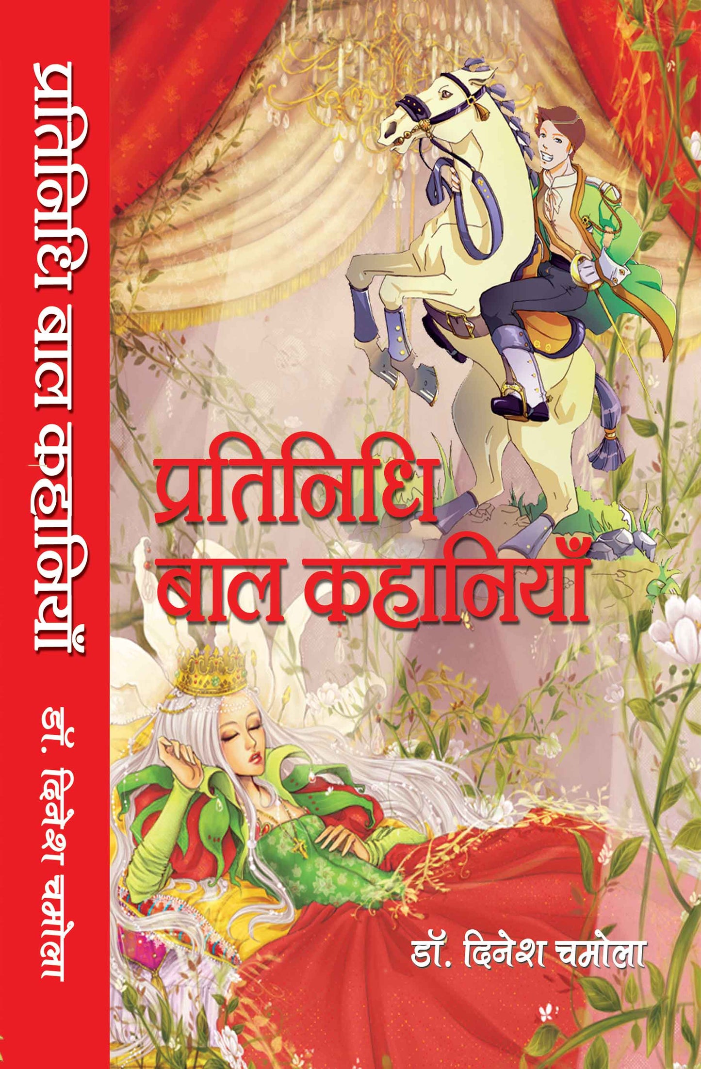 Pratinidhi Bal Kahaniyan