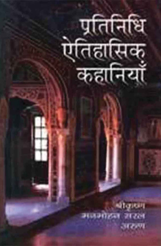 Pratinidhi Etihasik Kahaniyan