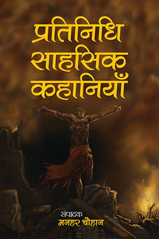 Pratinidhi Sahasik Kahaniyan