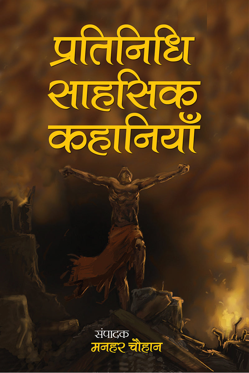 Pratinidhi Sahasik Kahaniyan
