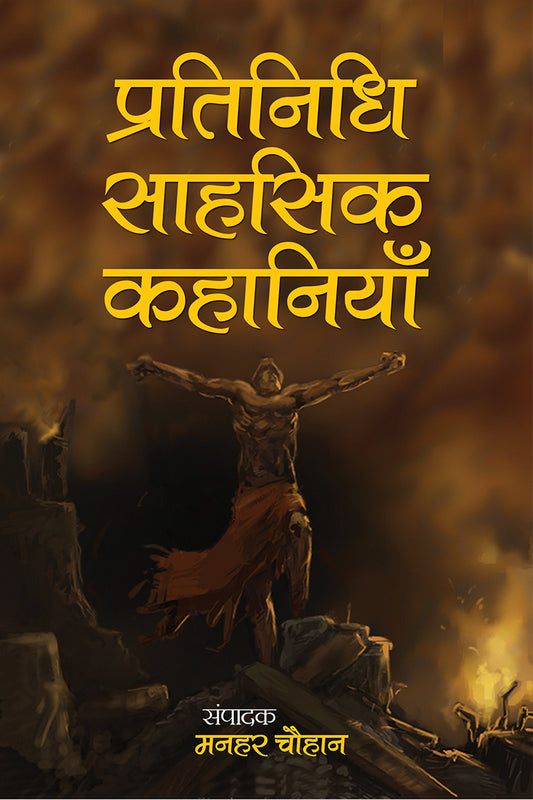 Pratinidhi Sahasik Kahaniyan