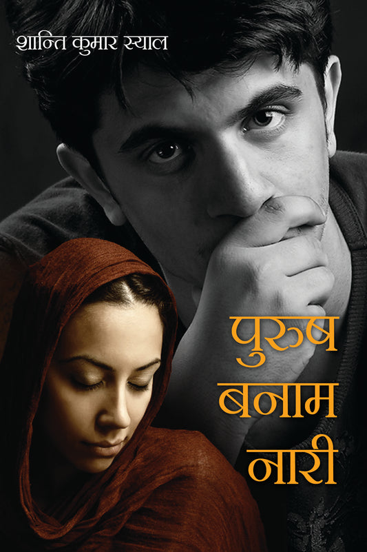 Purush Banam Nari