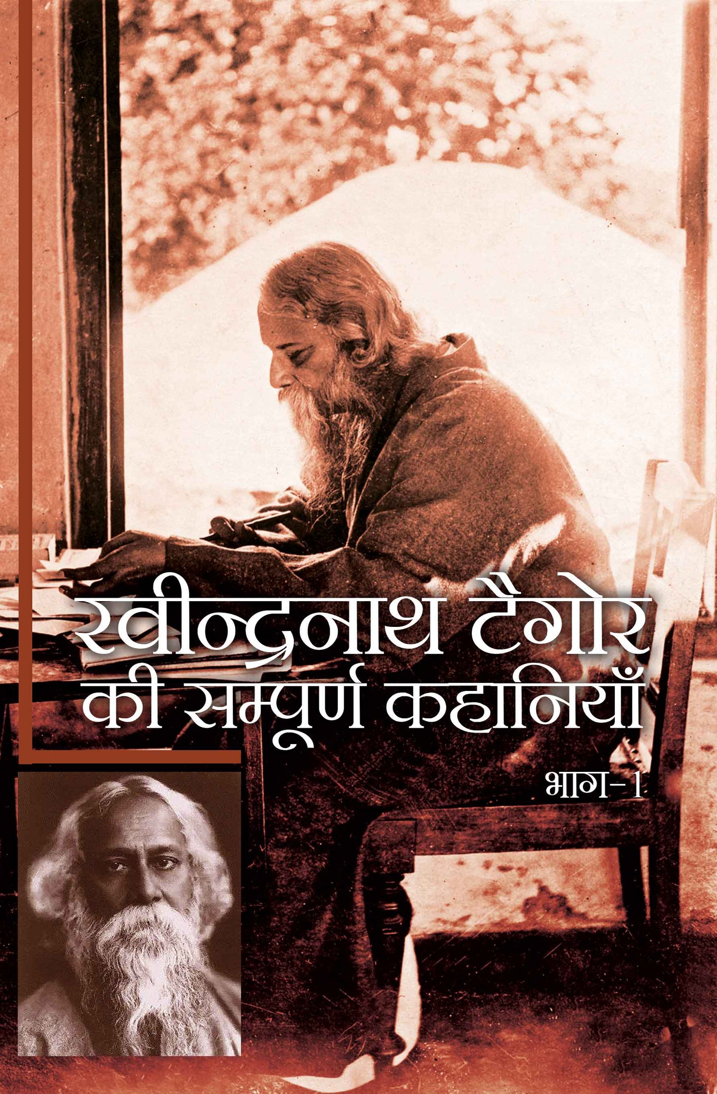 Ravindranath Tagore Ki Sampurn Kahaniyan Vol. 1