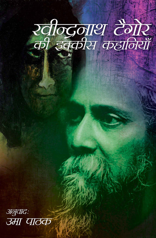 Ravindranath Tagore ki 21 Kahaniyan