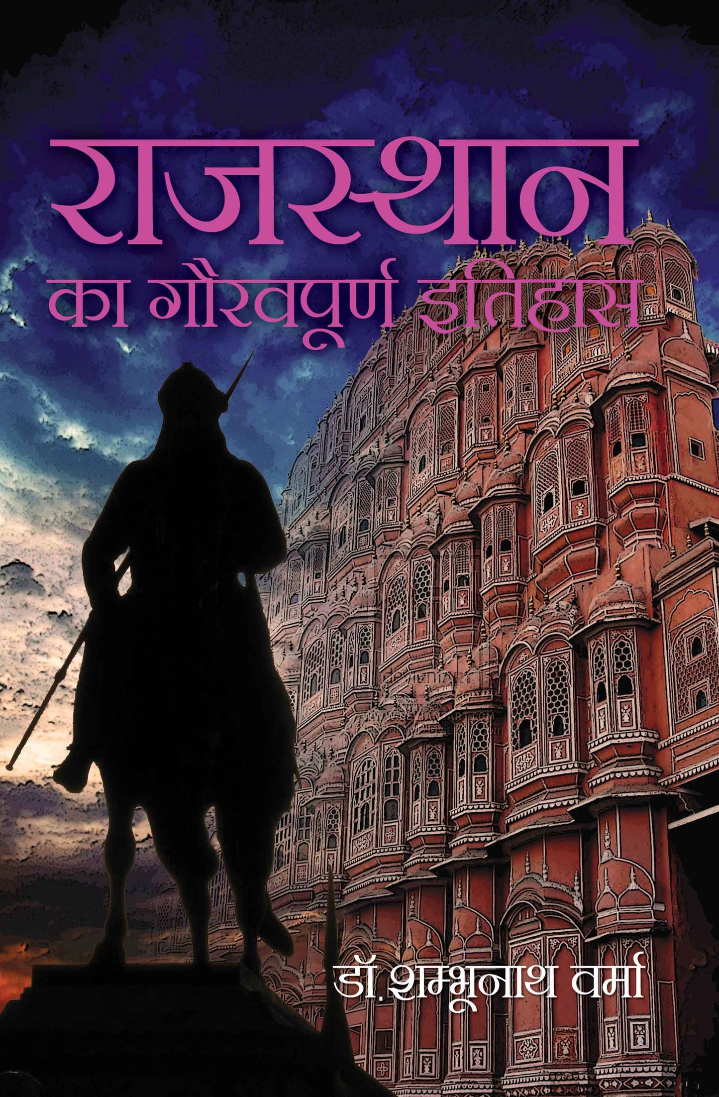 Rajasthan Ka Gauravpoorn Itihas