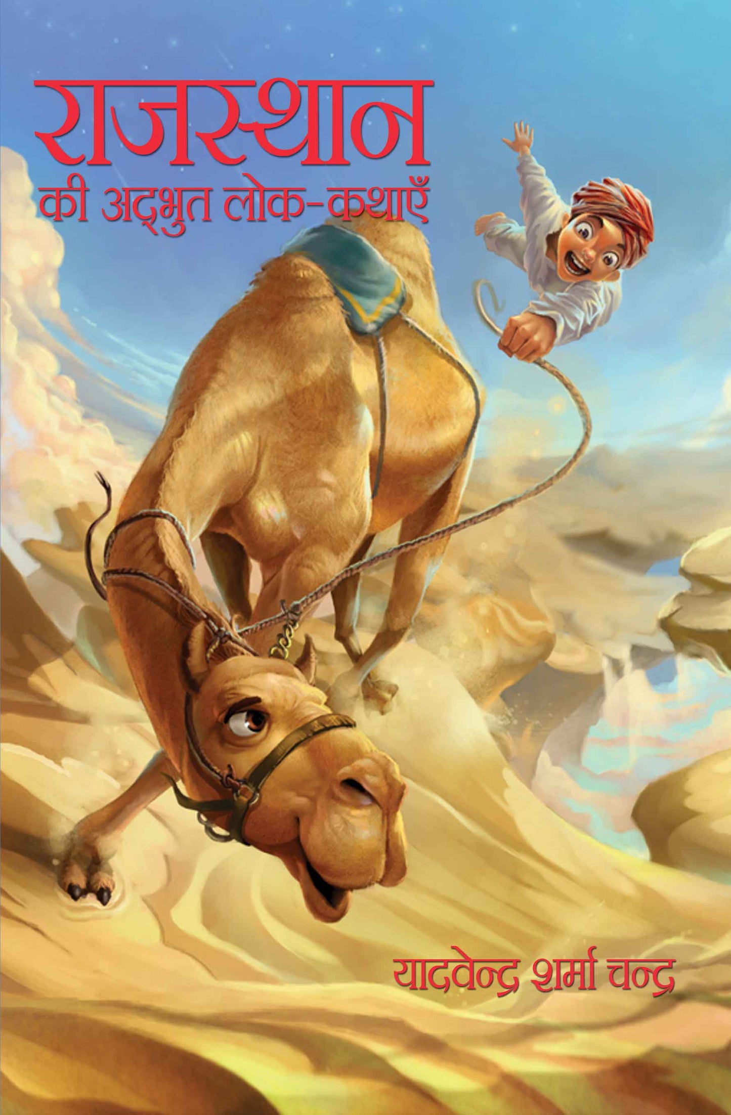 Rajasthan Ki Adbhut Lok-Kathayein