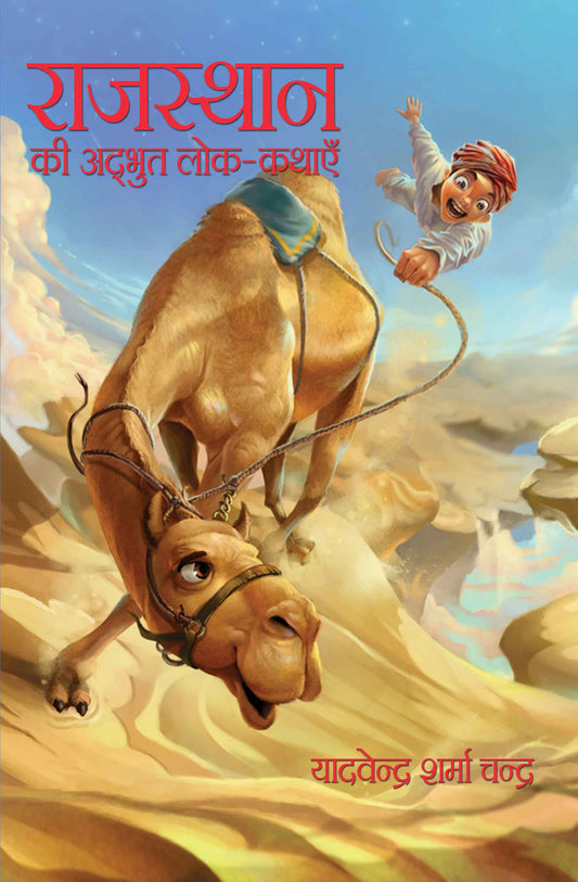 Rajasthan Ki Adbhut Lok-Kathayein