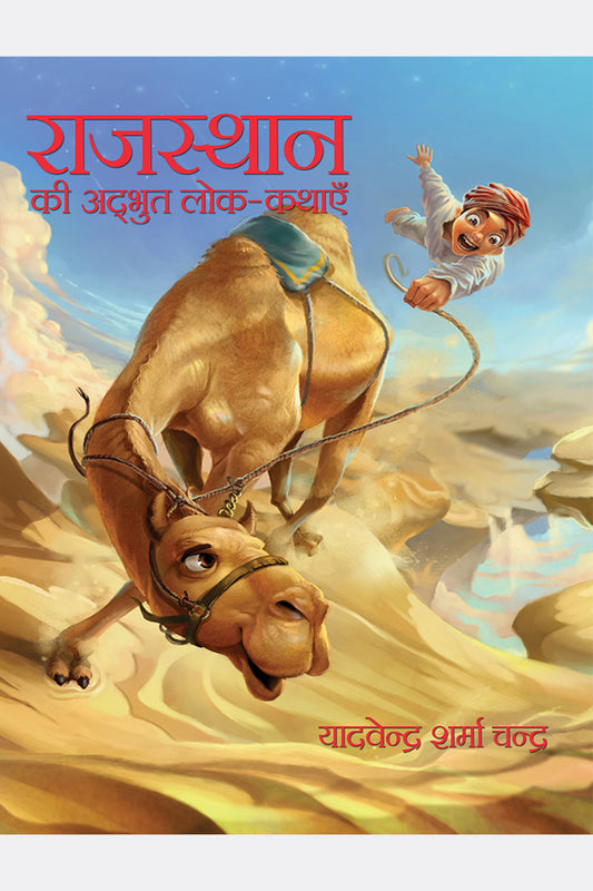 Rajasthan Ki Adbhut Lok-Kathayein