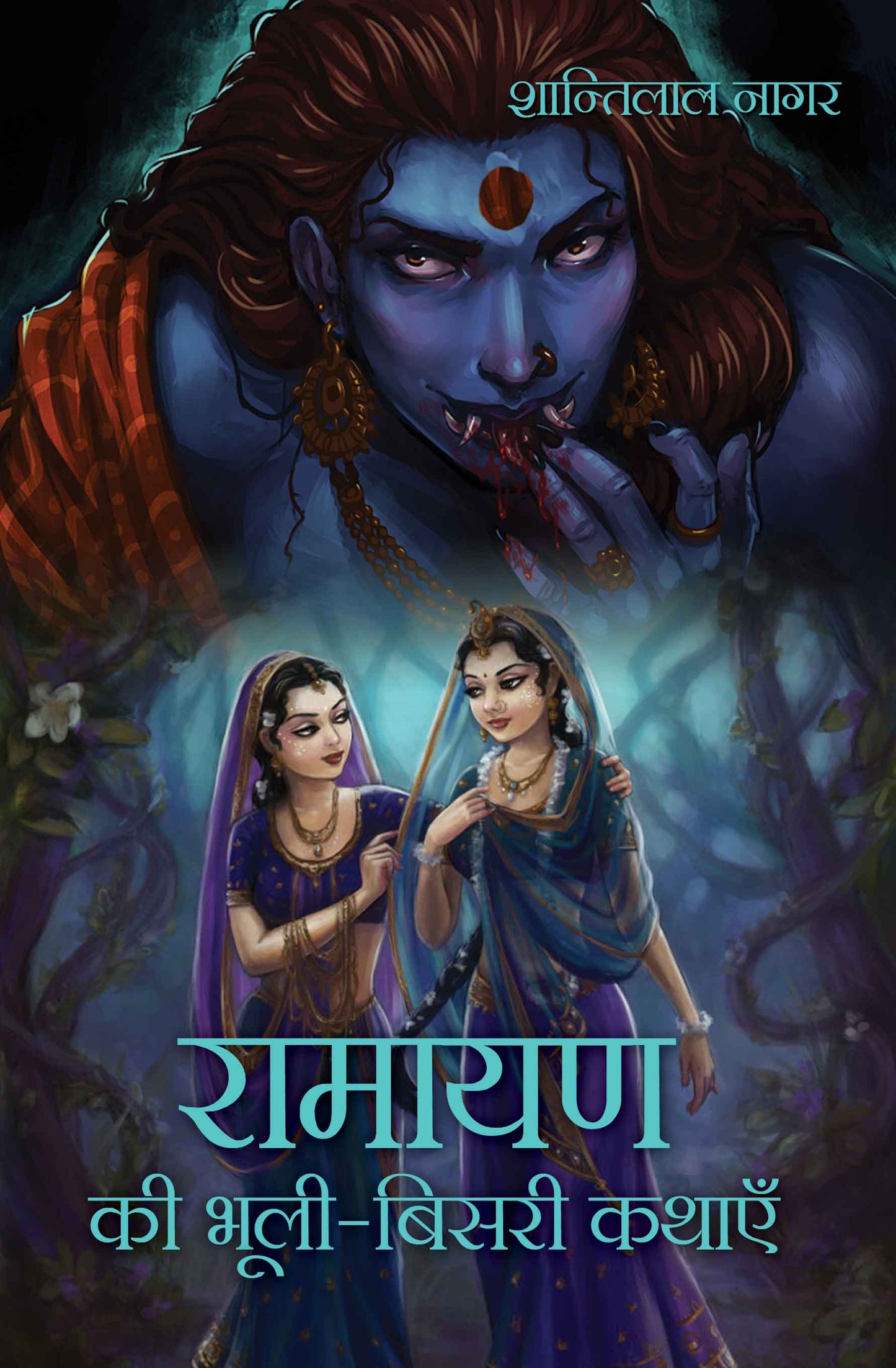 Ramayan Ki Bhuli-Bisri Kathayein