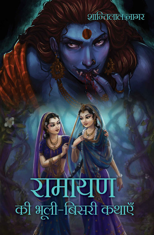 Ramayan Ki Bhuli-Bisri Kathayein
