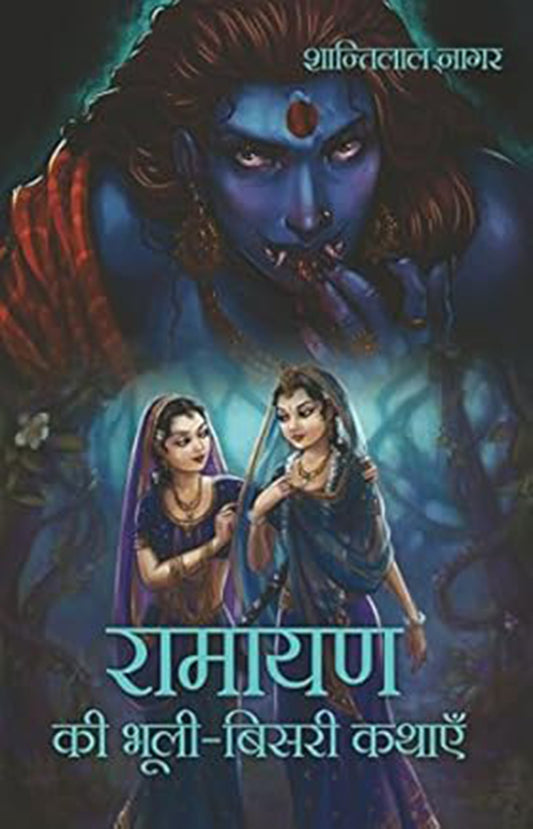 Ramayan Ki Bhuli-Bisri Kathayein