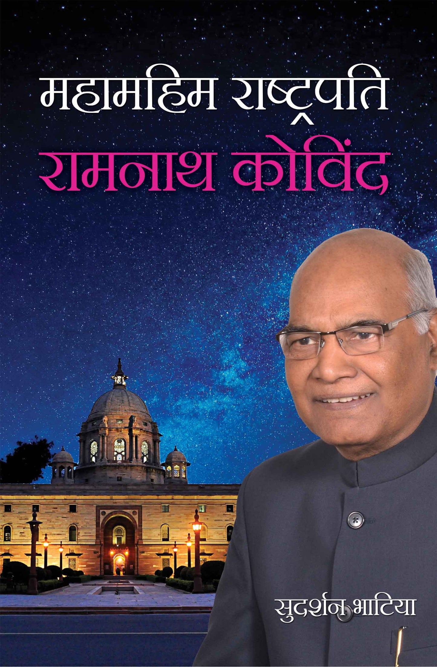 Mahamahim Rashtrapati Ramnath Kovind